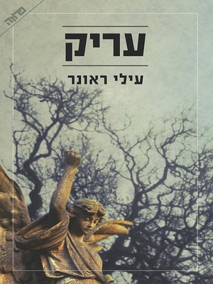 cover image of עריק